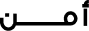 أمّـن